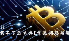 bianji/bianjitpwallet下载不了怎么办？常见问题与解