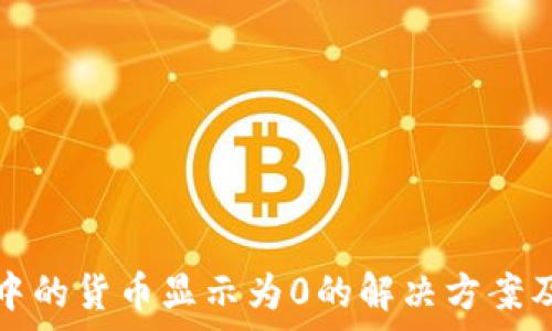 tpwallet中的货币显示为0的解决方案及常见问题