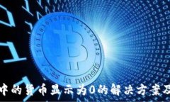  tpwallet中的货币显示为0的解决方案及常见问题