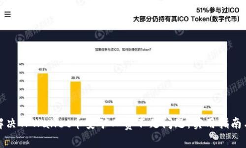 如何解决TPWallet币安矿工费不足问题:实用指南与建议