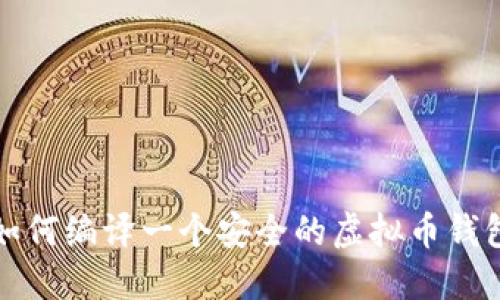 如何编译一个安全的虚拟币钱包