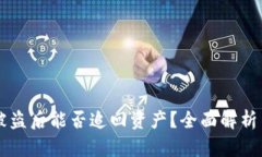 TPWallet被盗后能否追回资产？全面解析与解决方案