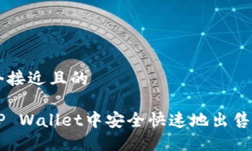 思考一个接近且的
如何在TP Wallet中安全快速地出售数字货币