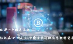 思考一个接近且的如何在TP Wallet中安全快速地出