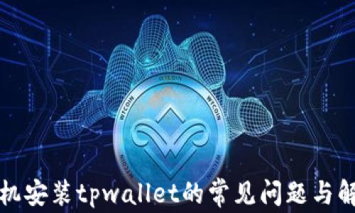华为手机安装tpwallet的常见问题与解决方案
