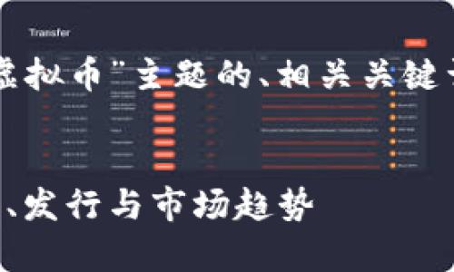 当然可以!以下是针对“纸质游戏虚拟币”主题的、相关关键词、大纲以及内容主体的大致结构。
纸质游戏虚拟币的全面解析:设计、发行与市场趋势