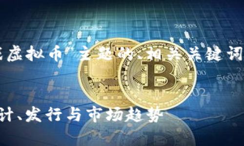 当然可以!以下是针对“纸质游戏虚拟币”主题的、相关关键词、大纲以及内容主体的大致结构。
纸质游戏虚拟币的全面解析:设计、发行与市场趋势