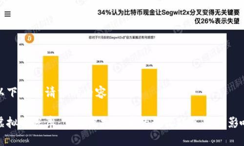 以下是您请求的内容:
虚拟币税率:了解虚拟货币的税收政策及其影响