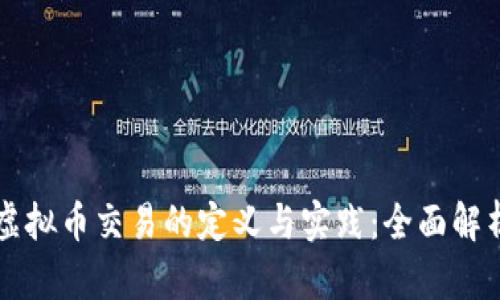 虚拟币交易的定义与实践：全面解析