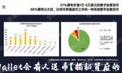 为什么TPWallet会有人送币？揭秘背后的原因与机制