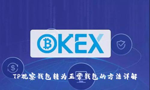 TP观察钱包转为正常钱包的方法详解