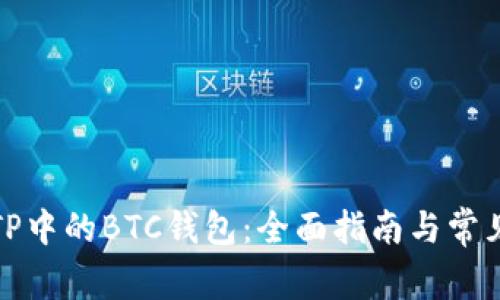 如何使用TP中的BTC钱包:全面指南与常见问题解答