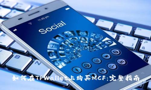 如何在TPWallet上购买MCF:完整指南