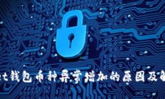 ```xmltpwallet钱包币种异常增加的原因及解决方案