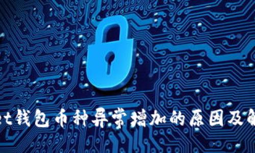 ```xml
tpwallet钱包币种异常增加的原因及解决方案