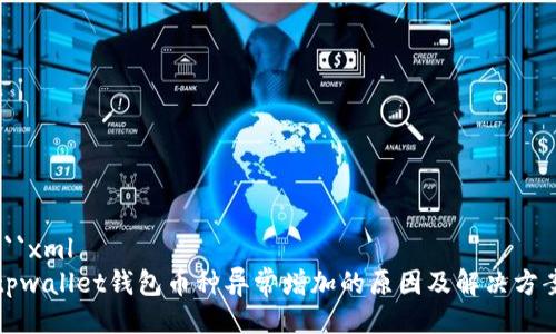 ```xml
tpwallet钱包币种异常增加的原因及解决方案