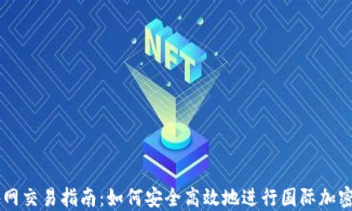 虚拟币外网交易指南:如何安全高效地进行国际加密货币交易