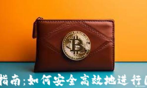 虚拟币外网交易指南:如何安全高效地进行国际加密货币交易