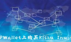   如何在TPWallet上购买Kishu Inu：详细指南