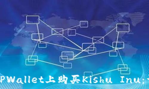 如何在TPWallet上购买Kishu Inu:详细指南