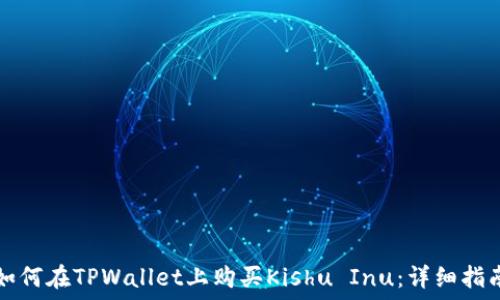 如何在TPWallet上购买Kishu Inu:详细指南