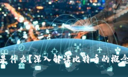 比特币是什么?深入解读比特币的概念与影响