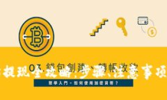 tpWallet以太坊提现全攻略：步骤、注意事项与常见