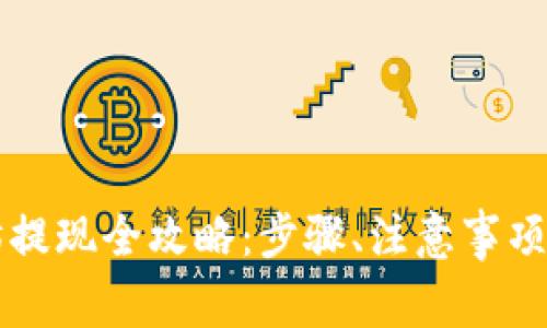 tpWallet以太坊提现全攻略:步骤、注意事项与常见问题解析