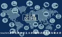 tpwallet看不见提的币怎么办？解析问题原因及解决
