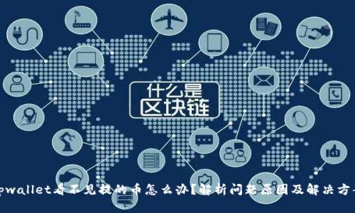 tpwallet看不见提的币怎么办?解析问题原因及解决方案