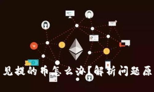tpwallet看不见提的币怎么办?解析问题原因及解决方案