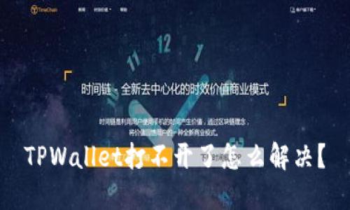 TPWallet打不开了怎么解决?