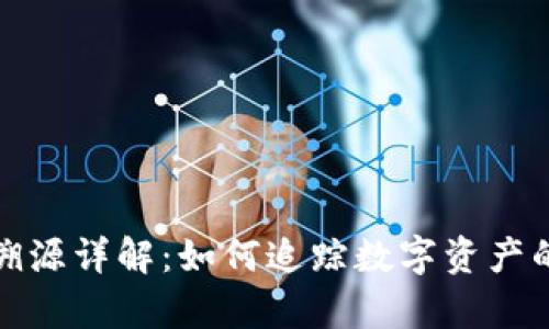 tpwallet资产溯源详解:如何追踪数字资产的流动与安全性