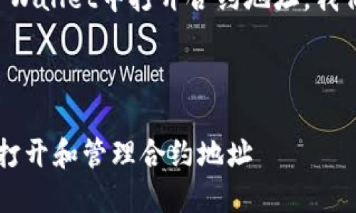 为了帮助你有效理解如何在TPWallet中打开合约地址,我们可以构建一个的及相关内容。
###
TPWallet使用指南:如何快速打开和管理合约地址
