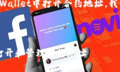 为了帮助你有效理解如何在TPWallet中打开合约地址