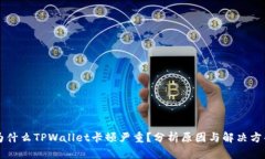 为什么TPWallet卡顿严重？分析原因与解决方案