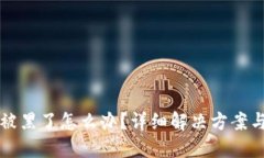 TPWallet被黑了怎么办？详细解决方案与预防措施