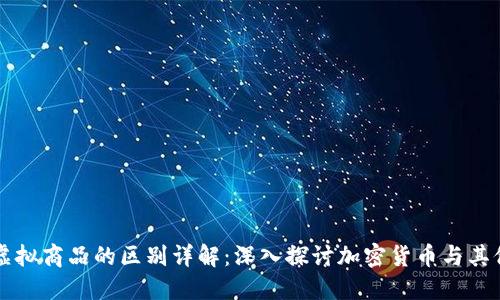 比特币与虚拟商品的区别详解:深入探讨加密货币与其他数字资产