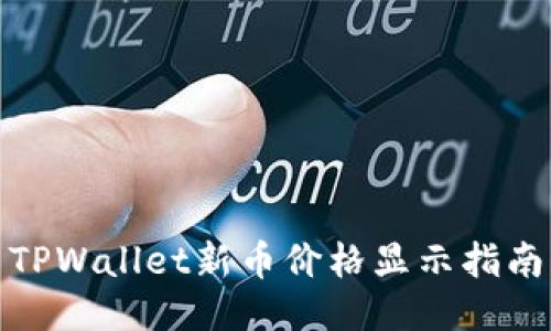 TPWallet新币价格显示指南