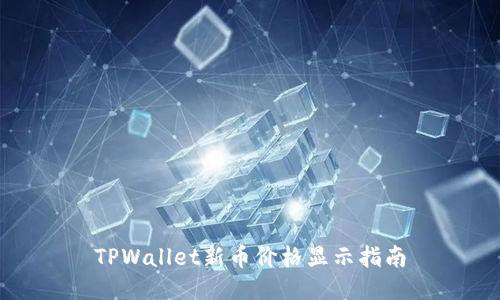 TPWallet新币价格显示指南