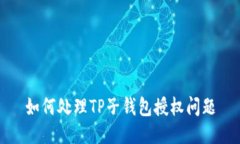 如何处理TP子钱包授权问题