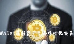 如何使用TP Wallet转移资产至去中心化交易所的完