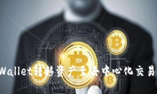 如何使用TP Wallet转移资产至去中心化交易所的完整指南
