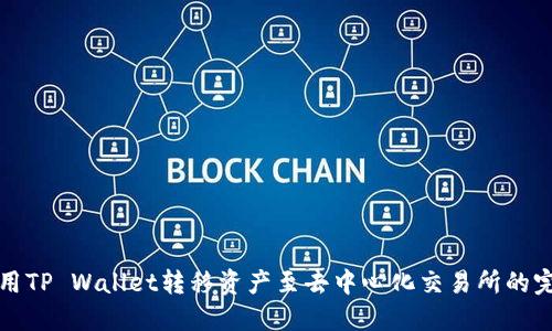 如何使用TP Wallet转移资产至去中心化交易所的完整指南