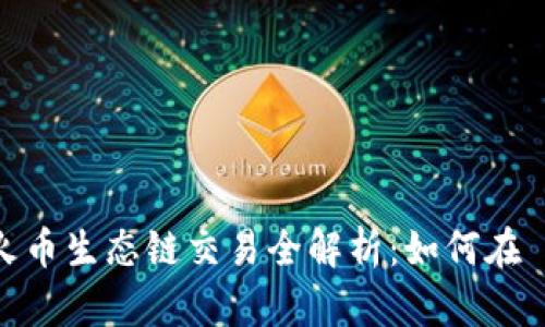tpwallet与火币生态链交易全解析:如何在 DeFi 中获利