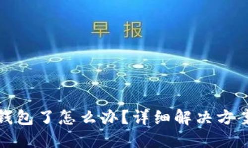 虚拟币转错钱包了怎么办?详细解决方案及预防措施