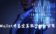 如何在TP Wallet中鉴定真假空投? 实用指南和技巧