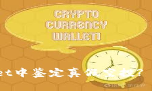 如何在TP Wallet中鉴定真假空投? 实用指南和技巧
