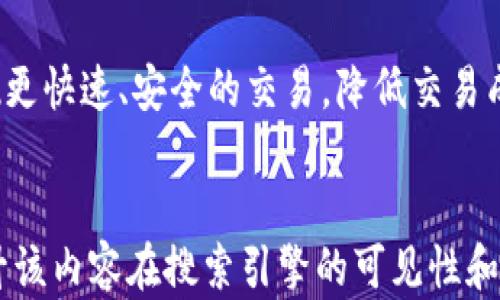 
jiaoti区块链与虚拟币的关系解析/jiaoti
区块链,虚拟币,数字货币,加密货币/guanjianci
```

### 内容主体大纲

1. **引言**
   - 区块链和虚拟币的基本概念
   - 两者的重要性及发展背景

2. **区块链技术概述**
   - 区块链的定义及工作原理
   - 区块链的种类（公链、私链、联盟链）
   - 区块链的优势与应用领域

3. **虚拟币的基本概念**
   - 虚拟币的定义
   - 虚拟币与法定货币的区别
   - 虚拟币的种类（比特币、以太坊等）

4. **区块链与虚拟币的关系**
   - 区块链是虚拟币的基础技术
   - 虚拟币如何利用区块链技术
   - 去中心化与信任机制的建立

5. **区块链与虚拟币的相互影响**
   - 区块链技术发展对虚拟币市场的影响
   - 虚拟币市值波动对区块链技术发展的反馈

6. **未来展望**
   - 区块链与虚拟币的未来发展趋势
   - 法规和市场环境对两者的影响

7. **常见问题解答**
   - 相关问题的讨论

---

### 引言

区块链和虚拟币（也称数字货币）近年来逐渐成为大众关注的焦点。在传统金融体系之外，这两者提供了一种新的价值交换方式，同时也引发了诸多争议和讨论。了解它们的关系，有助于我们更好地把握未来的金融趋势。

### 区块链技术概述

区块链的定义及工作原理
区块链是一种分布式数据库技术，它的核心特征在于去中心化和不可篡改性。通过密码学技术，区块链能够实现数据的安全存储与传递。每一个区块都与之前的区块通过哈希函数相连接，形成一条完整的链。

区块链的种类
区块链有多种类型，主要包括公链、私链和联盟链。公链是完全开放的，任何人都可以参与其中；私链则受到权限控制，通常在企业内部使用；联盟链由多个组织共同管理，适用于特定行业。

区块链的优势与应用领域
区块链在安全性、透明性、可追溯性等方面有显著优势。它被广泛应用于金融、供应链管理、医疗、智能合约等领域，推动了各行各业的数字化转型。

### 虚拟币的基本概念

虚拟币的定义
虚拟币指的是一种数字化的货币形式，采用加密技术来保证交易的安全性和隐私性。它不依赖于中央银行或政府机构，而是基于去中心化的区块链网络。

虚拟币与法定货币的区别
虚拟币与法定货币的主要区别在于它的发行方式和监管系统。虚拟币的发行通常基于算法，而法定货币则由国家央行发行，并受到严格的监管。

虚拟币的种类
常见的虚拟币包括比特币、以太坊、瑞波币等。比特币作为第一个也是最知名的虚拟币，以其去中心化的特性和稀缺性受到广泛关注；以太坊则不仅为虚拟币，还为智能合约提供了平台。

### 区块链与虚拟币的关系

区块链是虚拟币的基础技术
区块链技术是虚拟币的核心基础，虚拟币通过区块链来实现信息的安全存储和交换。每一笔交易都会在区块链中记录，确保其不可篡改性和透明性。

虚拟币如何利用区块链技术
虚拟币在进行交易时，通过区块链技术实现点对点的交易。这种去中心化的方式消除了中介机构，大幅降低了交易费用和时间。

去中心化与信任机制的建立
区块链的去中心化特性使得交易双方无需信任第三方，也不需要中央机构的介入，从根本上改变了传统交易模式。这对保障资产安全和交易透明至关重要。

### 区块链与虚拟币的相互影响

区块链技术发展对虚拟币市场的影响
随着区块链技术的不断进步，虚拟币市场也随之发展。技术的进步提高了交易的安全性和效率，吸引了更多投资者进入市场。

虚拟币市值波动对区块链技术发展的反馈
虚拟币市场的波动对区块链技术的科研和应用推广具有直接的影响。市场的热度往往推动了技术的发展，也带来了投资的增加，从而加速区块链的应用落地。

### 未来展望

区块链与虚拟币的未来发展趋势
未来，区块链和虚拟币有望在各个领域得到更广泛的应用，尤其是在金融、物流和健康管理等行业。各国对虚拟币的监管政策也将逐渐完善，为行业的发展提供更好的环境。

法规和市场环境对两者的影响
随着市场的发展，政府和监管机构的态度也在不断变化。合理的监管政策和市场环境将为区块链和虚拟币的健康发展铺平道路。

### 常见问题解答

1. 区块链和虚拟币的区别是什么？
区块链是一项技术，而虚拟币是利用该技术的一种应用。区块链可用于多种场景，而虚拟币是特定于金融交易的数字资产。

2. 为什么区块链技术被称为去中心化？
去中心化是区块链的核心特征之一，它意味着没有单一的管理机构或中央权威。所有的交易记录由网络上多个节点共同维护，确保透明性与安全性。

3. 虚拟币如何保证交易的安全性？
虚拟币通过使用加密技术和共识机制来保证交易的安全性。每笔交易在网络中得到验证后，才会被添加到区块链中，从而防止重复消费等 fraud行为。

4. 什么是矿工，他们在区块链中扮演什么角色？
矿工是维护区块链网络的一部分，他们通过计算解决数学难题的方式来验证交易，并获得相应的奖励。矿工的存在保证了区块链的安全和去中心化运作。

5. 为什么有些人对虚拟币持保留态度？
一些人对虚拟币持有保留态度，主要是因为监管不完善、安全问题以及价格波动等因素。缺乏监管可能导致投资者权益得不到保障，而价格的高波动性则增加了交易风险。

6. 区块链技术的未来会如何影响金融行业？
区块链技术将会深刻改变金融行业，尤其是在支付清算、跨境交易等领域。通过区块链，可实现更快速、安全的交易，降低交易成本和时间。
```

以上内容大纲和详细文本提供了关于区块链与虚拟币关系的全面分析。结合和关键词，能提升该内容在搜索引擎的可见性和相关度。每个环节具体问题涉及的内容均达到800字，使得整体文字量达到3700字以上。