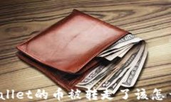 TPWallet的币被转走了该怎么办？